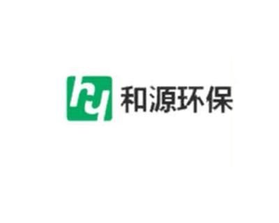 和源環(huán)保