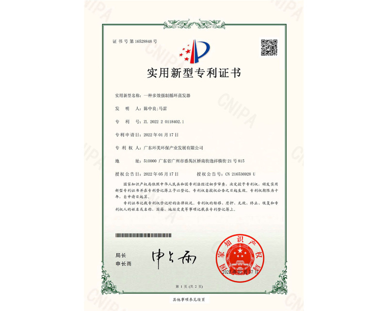 一種多效強(qiáng)制循環(huán)蒸發(fā)器