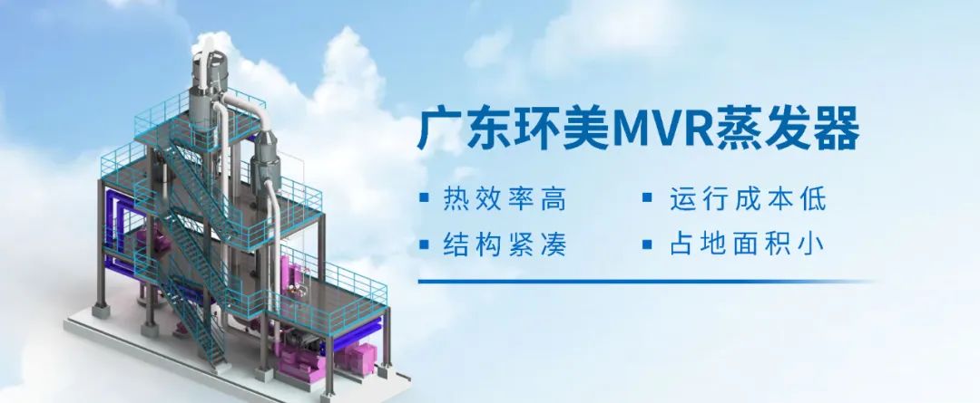 氯化鈉、硫酸鈉含鹽廢水處理 | MVR蒸發(fā)系統(tǒng)具有哪些優(yōu)勢？