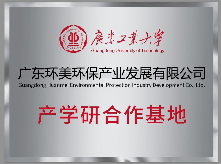 廣東工業(yè)大學(xué)產(chǎn)學(xué)研合作基地