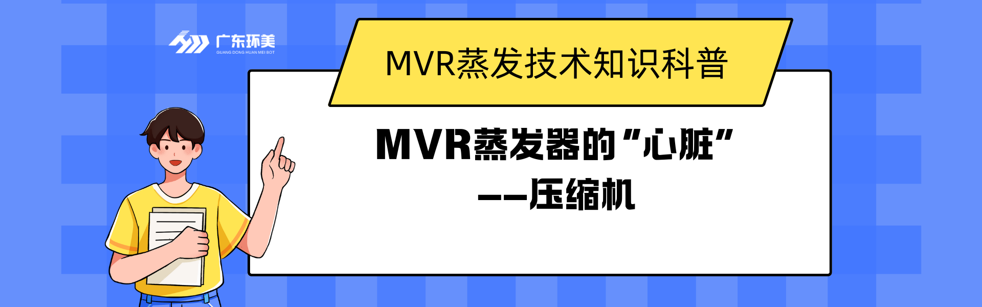 MVR蒸發器的“心臟”——壓縮機