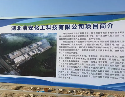 湖北潔安化工公司3000噸/年四氫噻吩項(xiàng)目