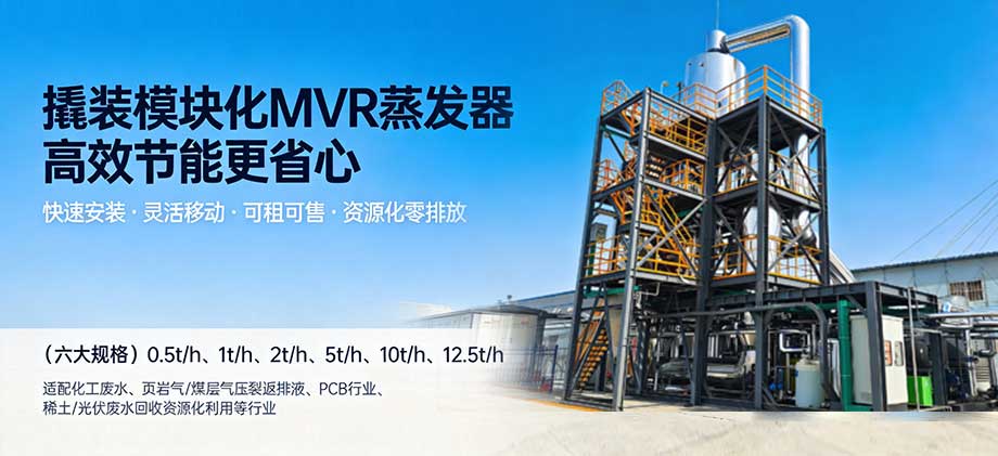 模塊化MVR蒸發(fā)設(shè)備