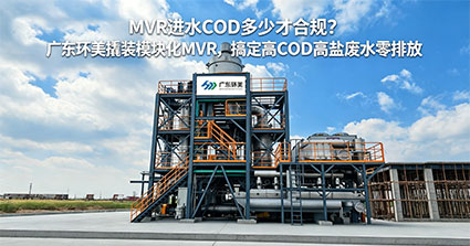一文看懂MVR進(jìn)水COD要求｜撬裝模塊化MVR高有機(jī)廢水穩(wěn)定運(yùn)行解決方案